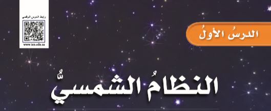 الدرس الأول: النظام الشمسي